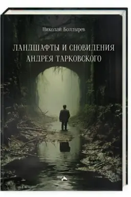 Cover: Landshafty i snovideniya Andreya Tarkovskogo