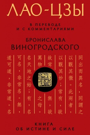 Cover: Lao-czy. Kniga ob istine i sile: V perevode i s kommentariyami B. Vinogrodskogo