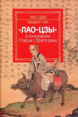 Cover: «Lao-czy» v tolkovanii Starca s brega reki