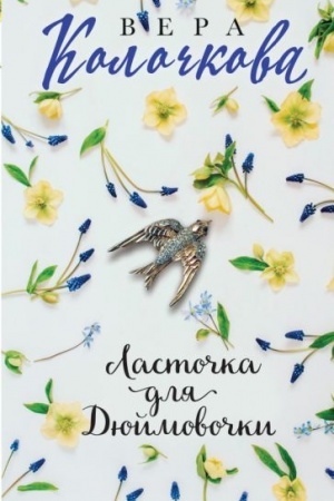 Buchcover: Lastočka dlja Djujmovočki