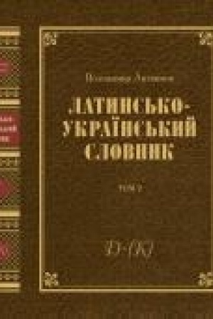 Cover: Latins′ko-ukraїns′kij slovnik. Antichna, seredn′ovіchna j renesansna leksika : u 4 t. T. 2 : D-E-F-G-H-I-(K)