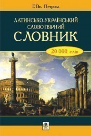 Обложка: Латинсько-український словотвірний словник.