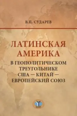 Buchcover: Latinskaja Amerika v geopolitičeskom treugol&prime;nike SŠA - Kitaj - Evropejskij sojuz.