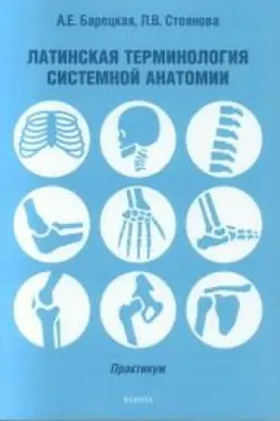 Обложка: Латинская терминология системной анатомии : практикум