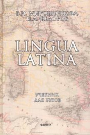 Обложка: Латинский язык. Lingua Latina. Учебник для вузов