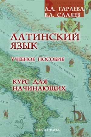 Обложка: Латинский язык. Курс для начинающих: учеб. пособие