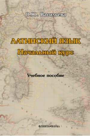 Обложка: Латинский язык. Начальный курс: учеб. пособие