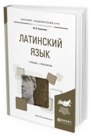 Cover: LATINSKIJ YAZYK. Uchebnik i praktikum dlya akademicheskogo bakalavriata