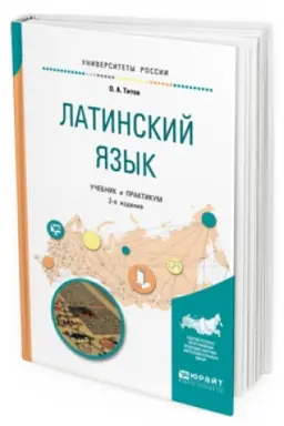 Cover: LATINSKIJ YAZYK 2-e izd., ispr. i dop. Uchebnik i praktikum dlya vuzov