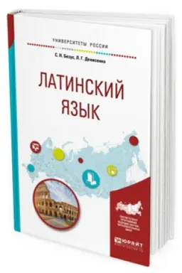 Cover: LATINSKIJ YAZYK 2-e izd., per. i dop. Uchebnoe posobie dlya vuzov