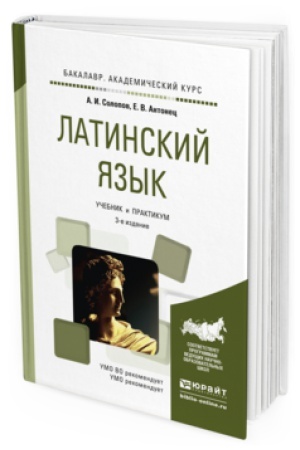 Cover: LATINSKIJ YAZYK 3-e izd., per. i dop. Uchebnik i praktikum dlya akademicheskogo bakalavriata