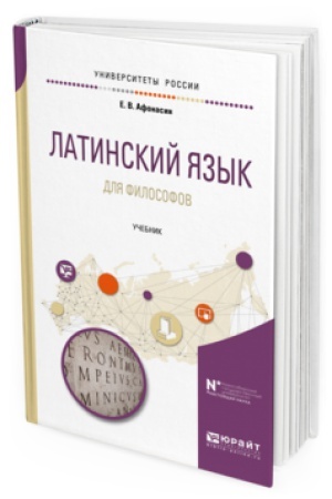 Cover: LATINSKIJ YAZYK DLYA FILOSOFOV. Uchebnik dlya vuzov