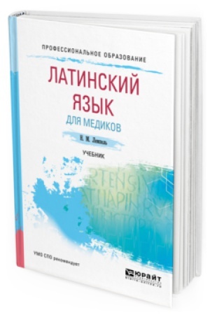 Cover: LATINSKIJ YAZYK DLYA MEDIKOV. Uchebnik dlya SPO