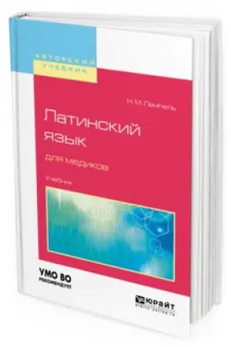 Cover: LATINSKIJ YAZYK DLYA MEDIKOV. Uchebnik dlya vuzov