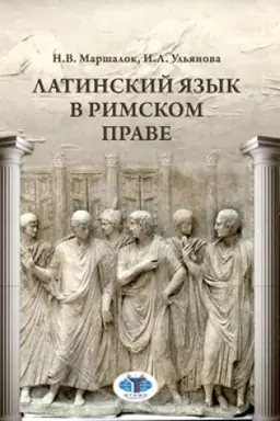 Обложка: Латинский язык в римском праве.