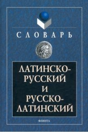 Обложка: Латинско-русский и русско-латинский словарь
