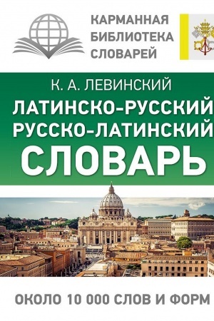 Cover: Latinsko-russkij russko-latinskij slovar′