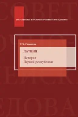 Cover: Latviya. Istoriya Pervoj respubliki. Nauchnoe izdanie.