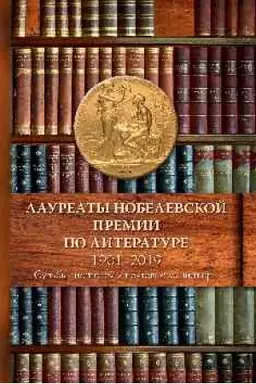 Обложка: Лауреаты Нобелевской премии по литературе,1901-2019 (Судьбы писателей и почтовые миниатюры)