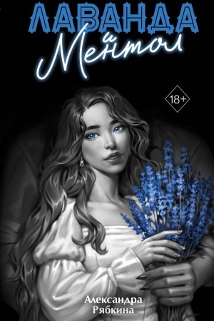 Cover: Lavanda i mentol (#2)