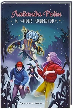 Buchcover: Lavanda Rejn i Pole košmarov (#2)