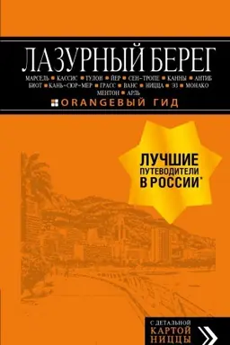 Buchcover: Lazurnyj bereg: Marsel′, Kassis, Tulon, Jer, Sen-Trope, Kanny, Antib, Biot, Kan′-sjur-Mer, Grass, Vans, Nicca, Ėz, Monako, Menton, Arl′: putevoditel′ + karta. 4-e izd., ispr i dop.