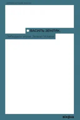 Обложка: Лебедина зграя (Неканонічний канон)