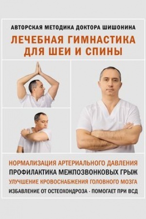 Cover: Lechebnaya gimnastika dlya shei i spiny