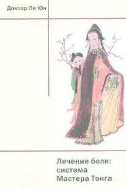 Buchcover: Lečenie boli: sistema Mastera Tonga