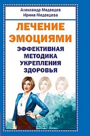 Cover: Lechenie emociyami. Effektivnaya metodika ukrepleniya zdorov′ya