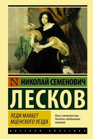 Buchcover: Ledi Makbet Mcenskogo uezda