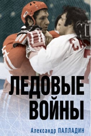 Cover: Ledovye vojny