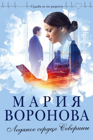 Buchcover: Ledjanoe serdce Severiny