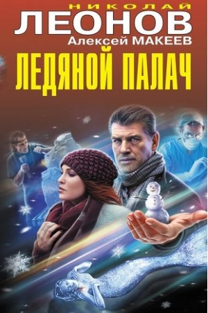 Buchcover: Ledjanoj palač