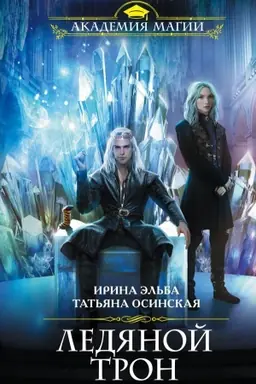 Обложка: Ледяной трон