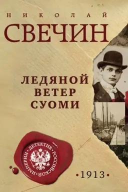 Обложка: Ледяной ветер Суоми
