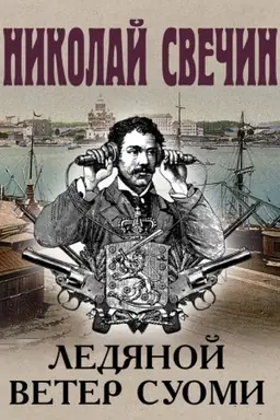 Cover: Ledyanoj veter Suomi