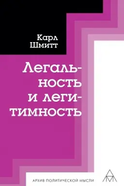 Обложка: Легальность и легитимность