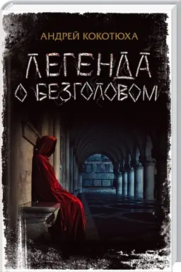 Cover: Legenda o Bezgolovom