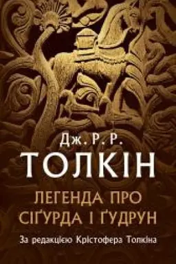 Обложка: Легенда про Сіґурда і Ґудрун