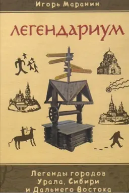 Buchcover: Legendarium. Legendy gorodov Urala, Sibiri i Dal′nego Vostoka