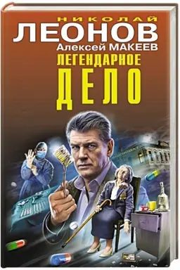 Buchcover: Legendarnoe delo