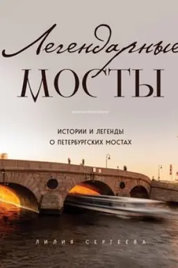 Buchcover: Legendarnye mosty. Istorii i legendy o peterburgskich mostach