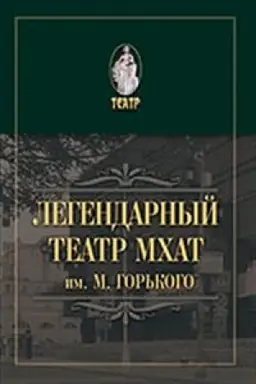 Обложка: Легендарный театр. МХАТ им. М. Горького