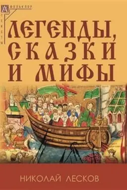 Buchcover: Legendy, skazki i mify - 2-e izd., ispr.