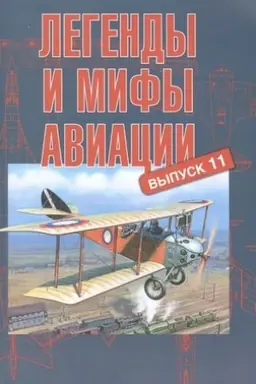 Cover: Legendy i mify aviacii. Vypusk 11. Iz istorii otechestvennoj i mirovoj aviacii: sbornik statej.