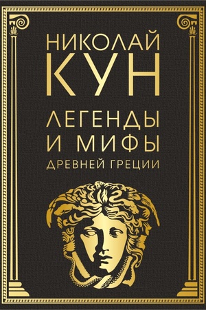 Buchcover: legendy-i-mify-drevnej-grecii--maska-