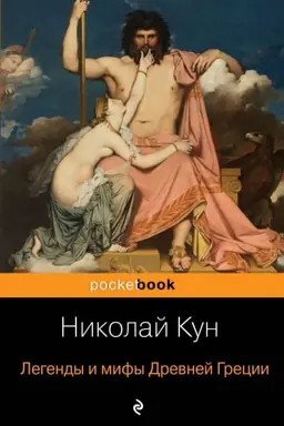 Обложка: Легенды и мифы Древней Греции