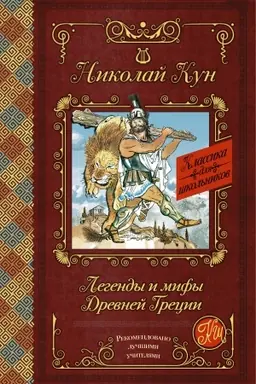 Buchcover: Legendy i mify Drevnej Grecii