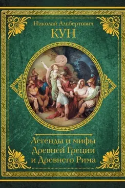 Buchcover: Legendy i mify Drevnej Grecii i Drevnego Rima